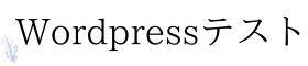 wordpressテスト